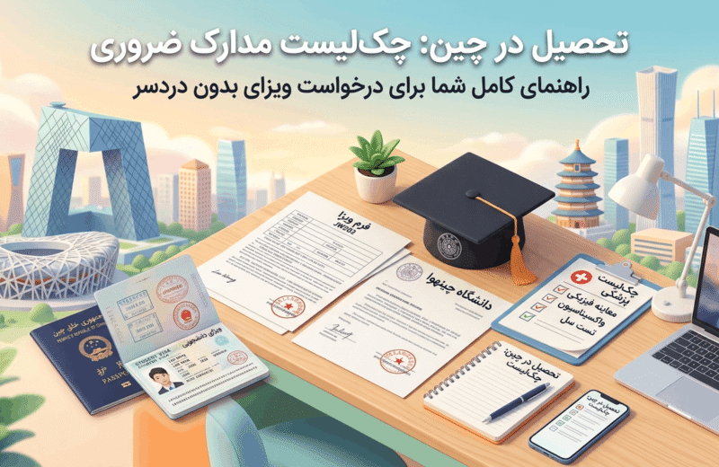 مدارک تحصیل در چین